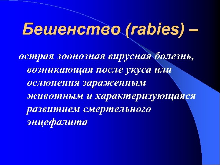 Бешенство (rabies) – острая зоонозная вирусная болезнь, возникающая после укуса или ослюнения зараженным животным