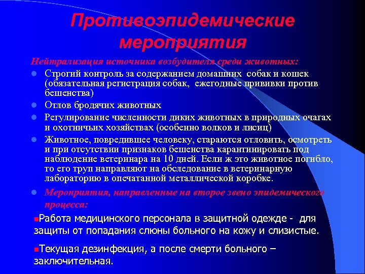 Противоэпидемические мероприятия Нейтрализация источника возбудителя среди животных: l Строгий контроль за содержанием домашних собак