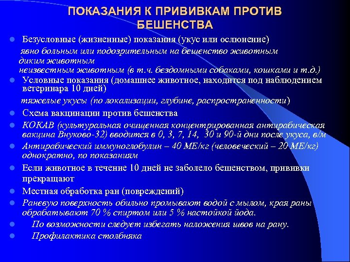 ПОКАЗАНИЯ К ПРИВИВКАМ ПРОТИВ БЕШЕНСТВА l l l l l Безусловные (жизненные) показания (укус