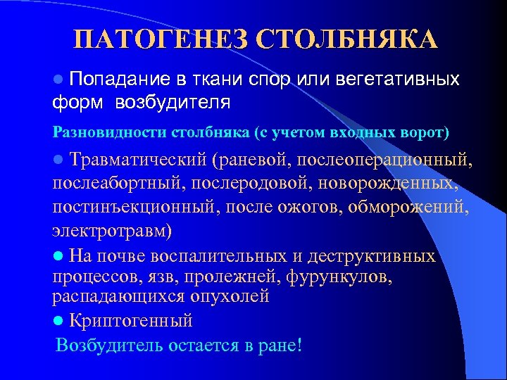 ПАТОГЕНЕЗ СТОЛБНЯКА Попадание в ткани спор или вегетативных форм возбудителя l Разновидности столбняка (с