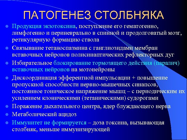 ПАТОГЕНЕЗ СТОЛБНЯКА l l l l Продукция экзотоксина, поступление его гематогенно, лимфогенно и периневрально