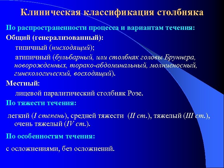 Клиническая классификация столбняка По распространенности процесса и вариантам течения: Общий (генерализованный): типичный (нисходящий); атипичный