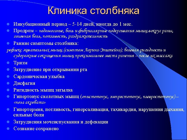 Клиника столбняка Инкубационный период – 5 -14 дней, иногда до 1 мес. Продром –