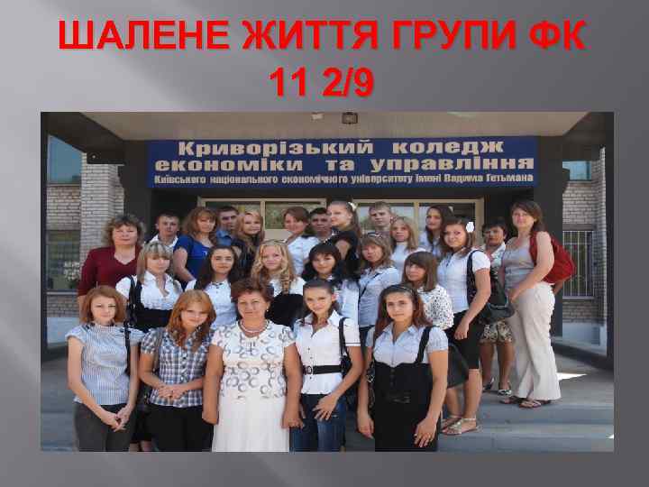 ШАЛЕНЕ ЖИТТЯ ГРУПИ ФК 11 2/9 