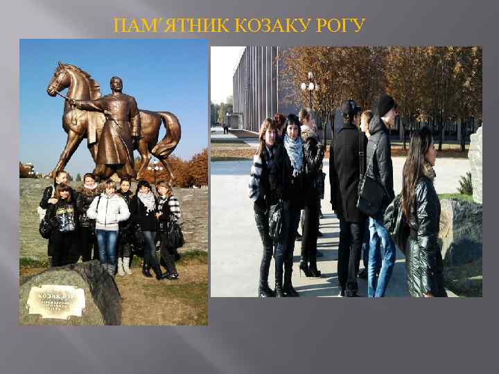 ПАМ’ЯТНИК КОЗАКУ РОГУ 