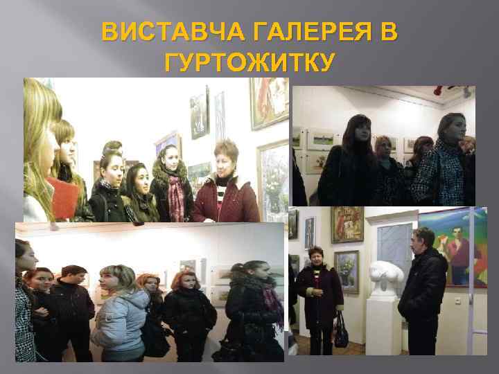 ВИСТАВЧА ГАЛЕРЕЯ В ГУРТОЖИТКУ 