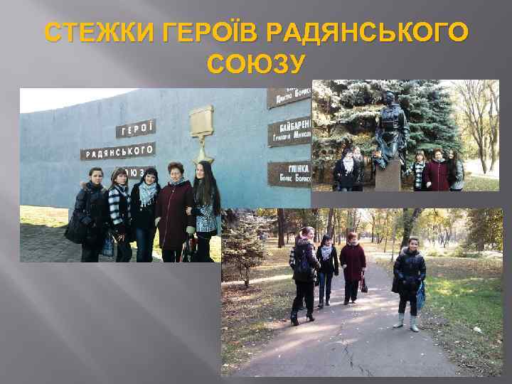 СТЕЖКИ ГЕРОЇВ РАДЯНСЬКОГО СОЮЗУ 
