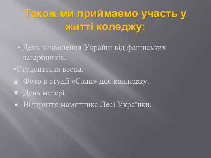 Також ми приймаемо участь у житті коледжу: • День визволення України від фашиських загарбників.