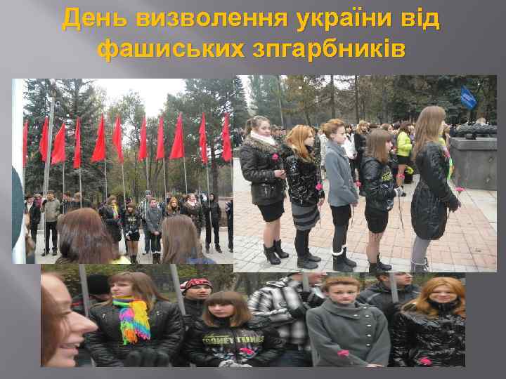 День визволення україни від фашиських зпгарбників 