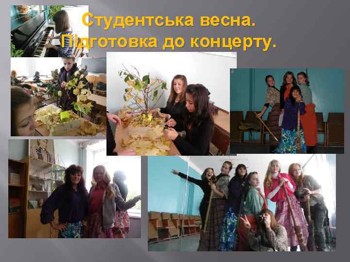 Студентська весна. Підготовка до концерту. 