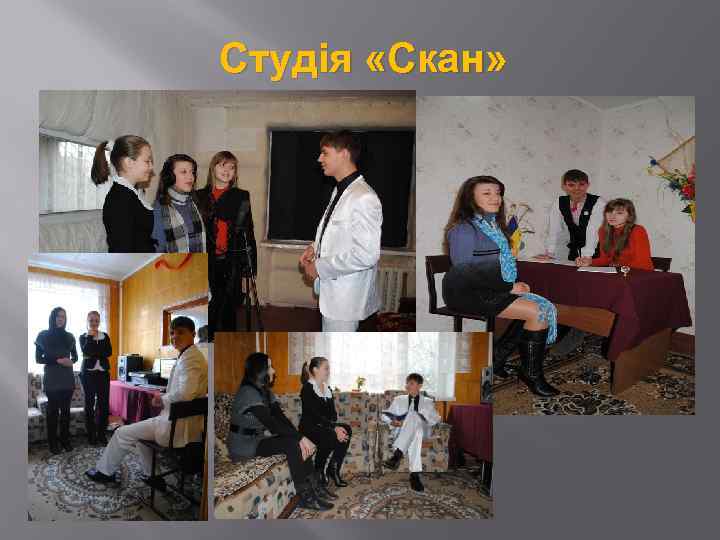 Студія «Скан» 