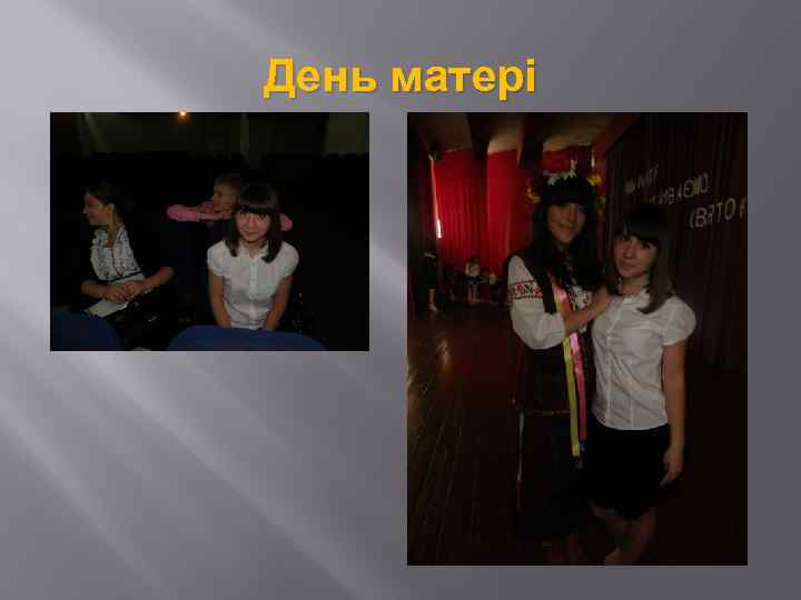 День матері 