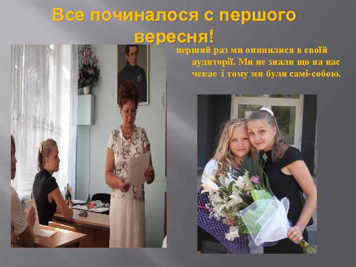 Все починалося с першого вересня! перший раз ми опинилися в своїй аудиторії. Ми не