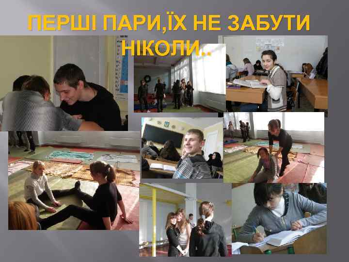 ПЕРШІ ПАРИ, ЇХ НЕ ЗАБУТИ НІКОЛИ. . 