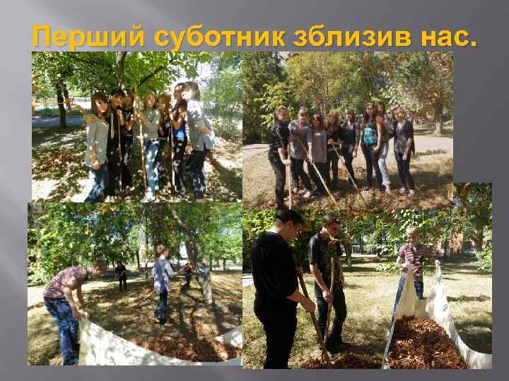 Перший суботник зблизив нас. 