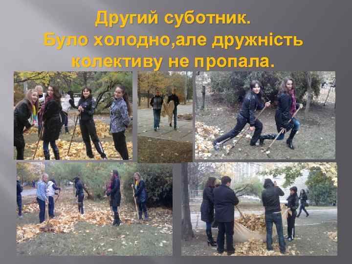 Другий суботник. Було холодно, але дружність колективу не пропала. 