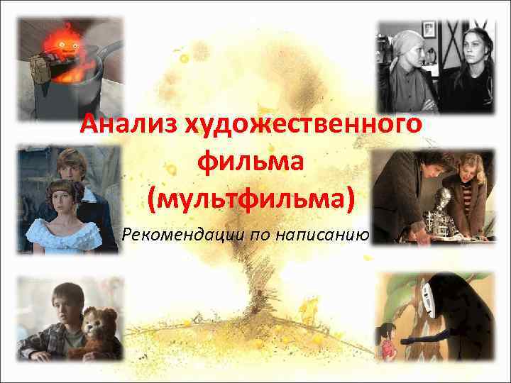 Анализ художественного фильма (мультфильма) Рекомендации по написанию 