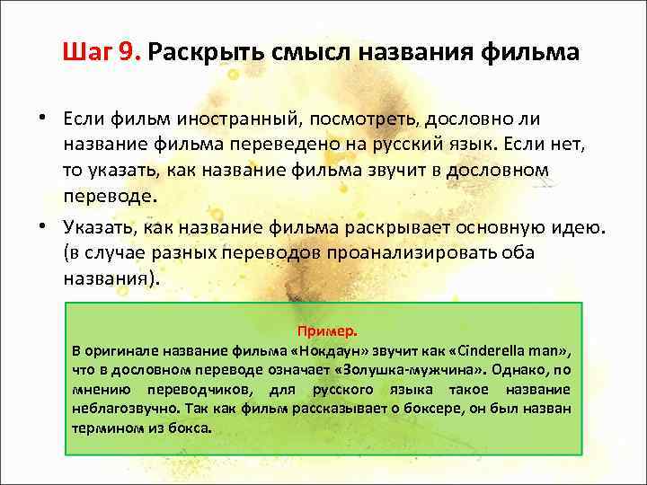 Шаг 9. Раскрыть смысл названия фильма • Если фильм иностранный, посмотреть, дословно ли название