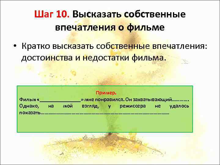 Шаг 10. Высказать собственные впечатления о фильме • Кратко высказать собственные впечатления: достоинства и