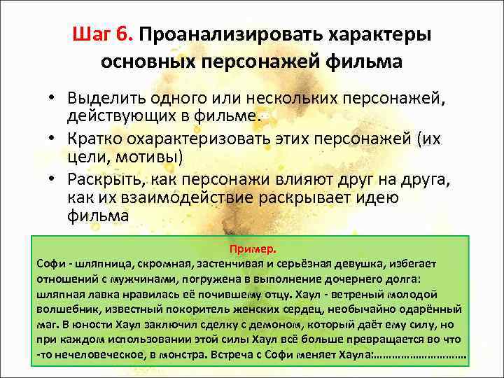 Шаг 6. Проанализировать характеры основных персонажей фильма • Выделить одного или нескольких персонажей, действующих