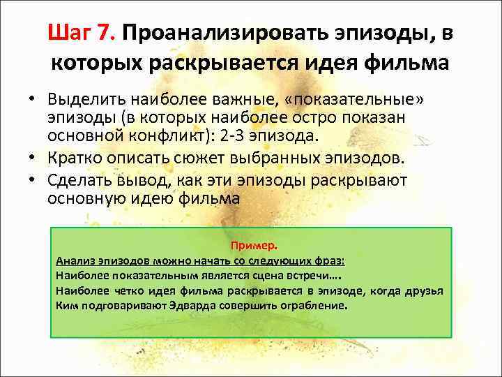 Шаг 7. Проанализировать эпизоды, в которых раскрывается идея фильма • Выделить наиболее важные, «показательные»