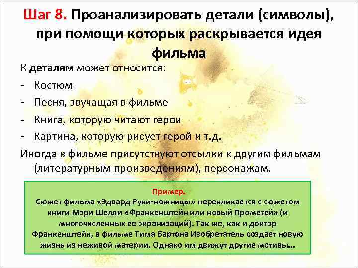 Шаг 8. Проанализировать детали (символы), при помощи которых раскрывается идея фильма К деталям может