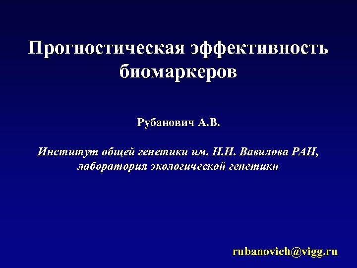 Прогностическая эффективность биомаркеров Рубанович А. В. Институт общей генетики им. Н. И. Вавилова РАН,
