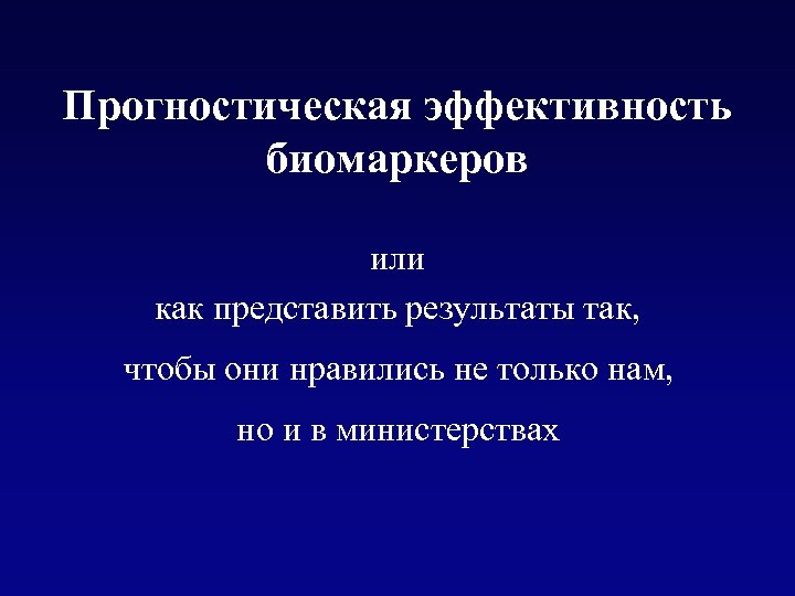 Прогностическая эффективность биомаркеров или как представить результаты так, чтобы они нравились не только нам,