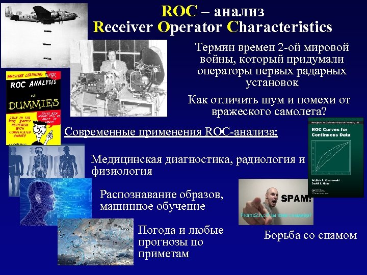 ROC – анализ Receiver Operator Characteristics Термин времен 2 -ой мировой войны, который придумали
