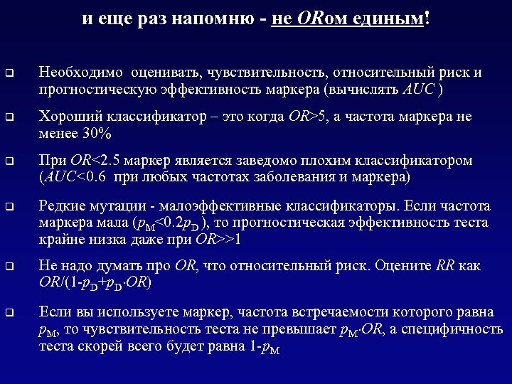 и еще раз напомню - не ORом единым! q Необходимо оценивать, чувствительность, относительный риск