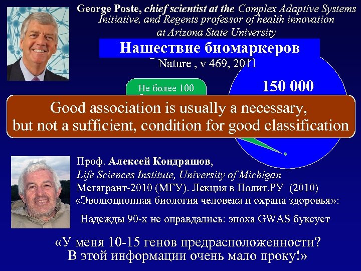 George Poste, chief scientist at the Complex Adaptive Systems Initiative, and Regents professor of