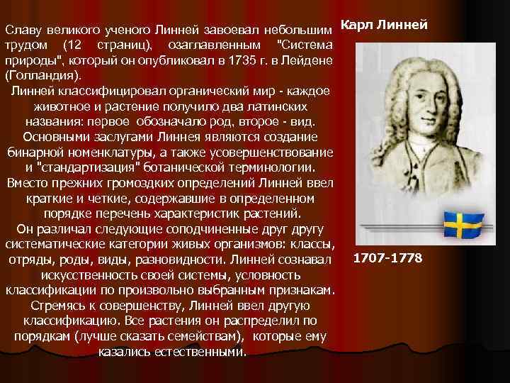 Славу великого ученого Линней завоевал небольшим Карл Линней трудом (12 страниц), озаглавленным "Система природы",