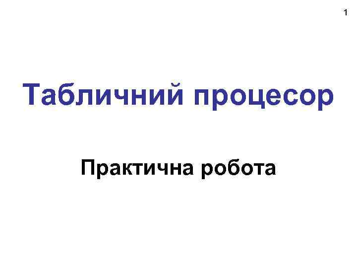 1 Табличний процесор Практична робота 