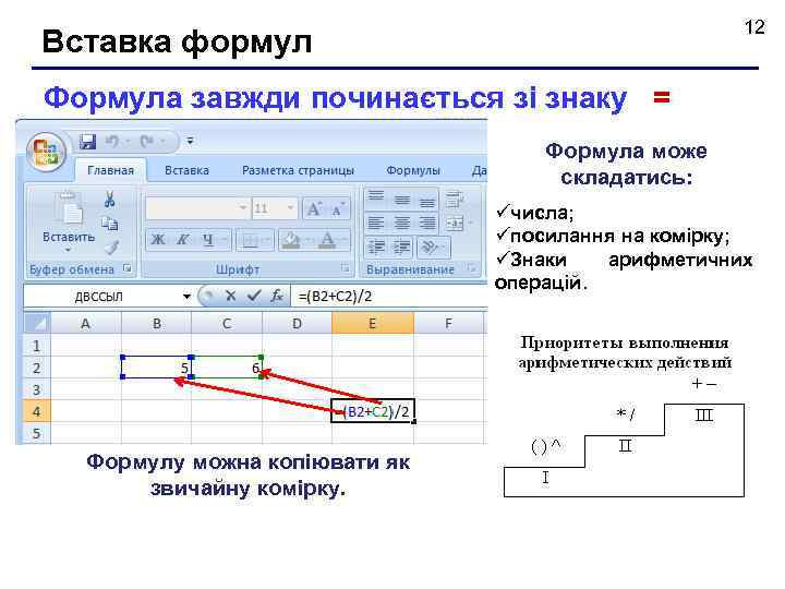 12 Вставка формул Формула завжди починається зі знаку = Формула може складатись: üчисла; üпосилання