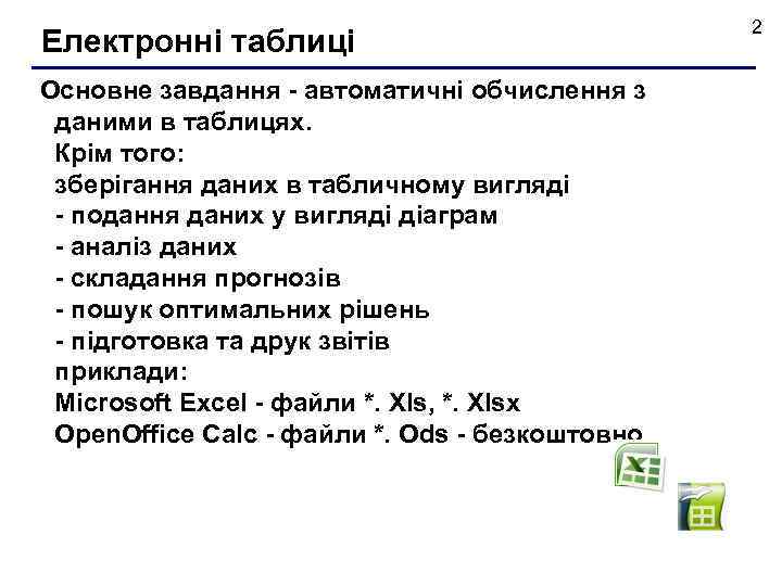 Електронні таблиці Основне завдання - автоматичні обчислення з даними в таблицях. Крім того: зберігання