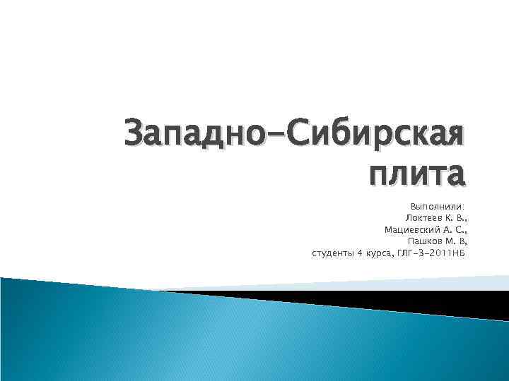 Западно-Сибирская плита Выполнили: Локтеев К. В. , Мациевский А. С. , Пашков М. В,