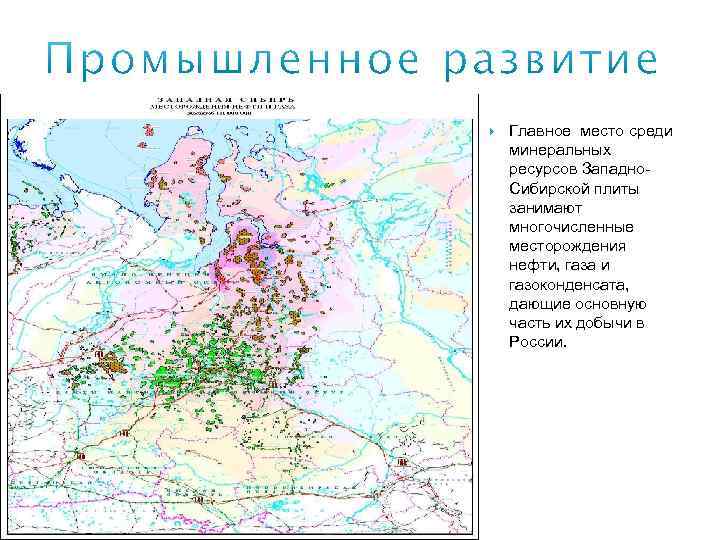  Главное место среди минеральных ресурсов Западно. Сибирской плиты занимают многочисленные месторождения нефти, газа