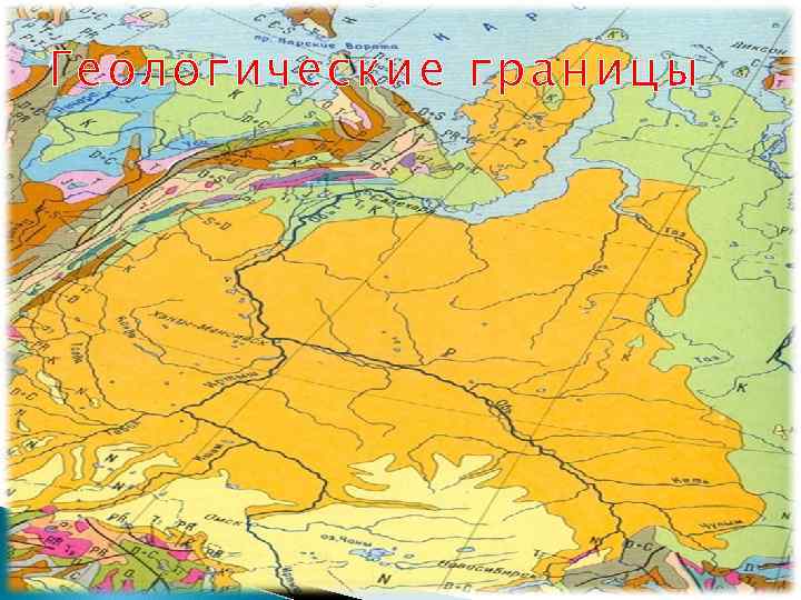 Геологические границы 