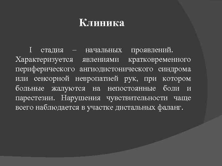 Клиника І стадия – начальных проявлений. Характеризуется явлениями кратковременного периферического ангиодистонического синдрома или сенсорной