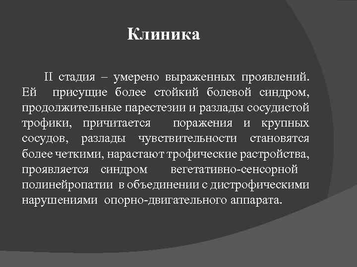 Клиника ІІ стадия – умерено выраженных проявлений. Ей присущие более стойкий болевой синдром, продолжительные