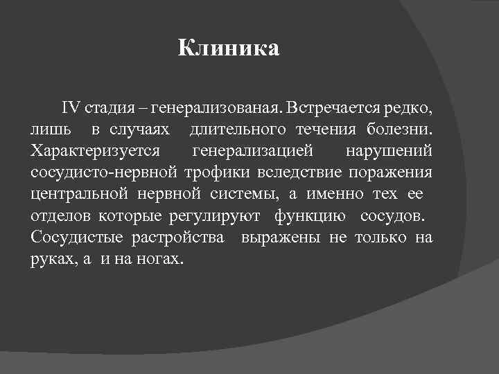 Клиника ІV стадия – генерализованая. Встречается редко, лишь в случаях длительного течения болезни. Характеризуется