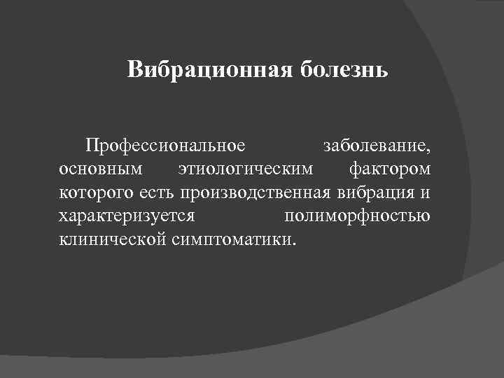 Вибрационная болезнь профессиональные болезни