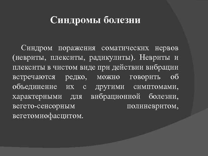 Синдромы болезни Синдром поражения соматических нервов (невриты, плекситы, радикулиты). Невриты и плекситы в чистом