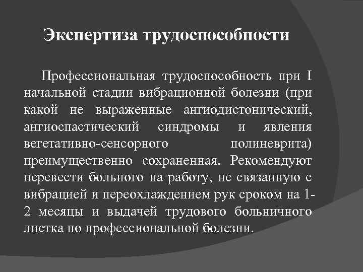 Экспертиза трудоспособности Профессиональная трудоспособность при І начальной стадии вибрационной болезни (при какой не выраженные