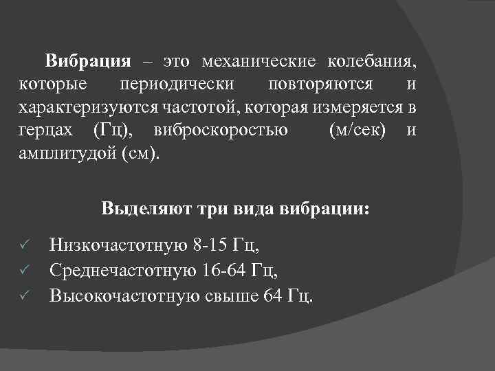 Вибрация – это механические колебания, которые периодически повторяются и характеризуются частотой, которая измеряется в