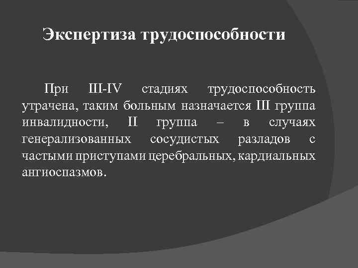 Экспертиза трудоспособности При III-IV стадиях трудоспособность утрачена, таким больным назначается ІІІ группа инвалидности, ІІ