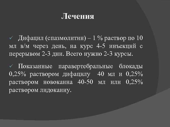 Лечения Дифацил (спазмолитин) – 1 % раствор по 10 мл в/м через день, на