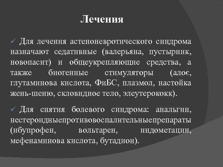 Лечения Для лечения астеноневротического синдрома назначают седативные (валерьяна, пустырник, новопасит) и общеукрепляющие средства, а