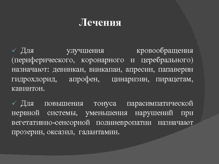 Лечения Для улучшения кровообращения (периферического, коронарного и церебрального) назначают: девинкан, винкапан, апресин, папаверин гидрохлорид,