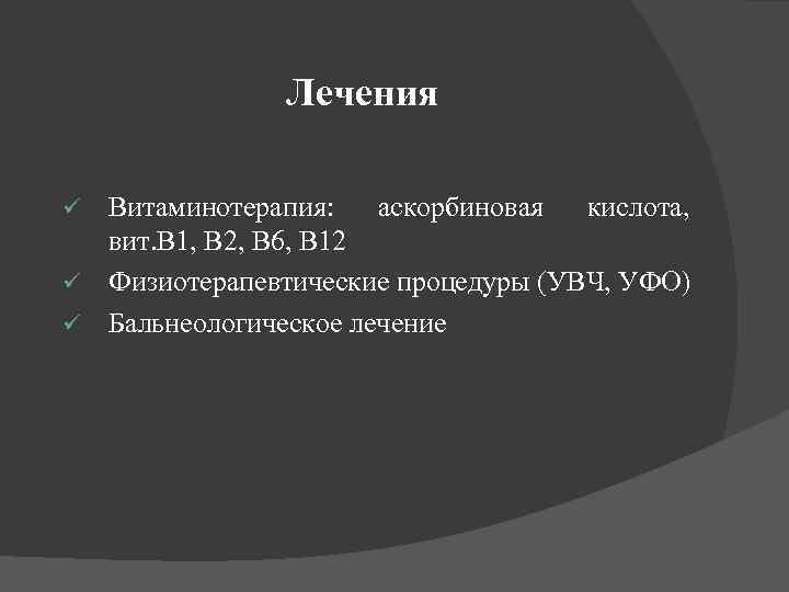 Лечения Витаминотерапия: аскорбиновая кислота, вит. В 1, В 2, В 6, В 12 ü